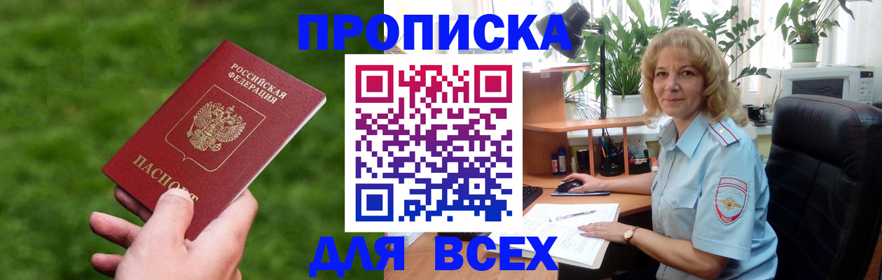 купить прописку в Волжском